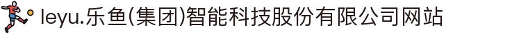 leyu.乐鱼(集团)智能科技股份有限公司网站